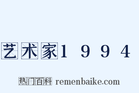 艺术家1994是什么意思的图片